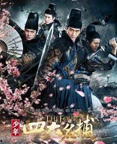 四大名捕的资料